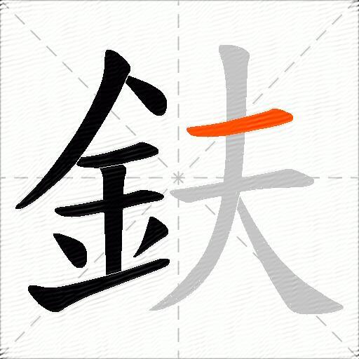 鈇