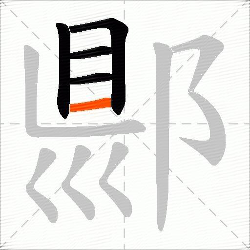 郻