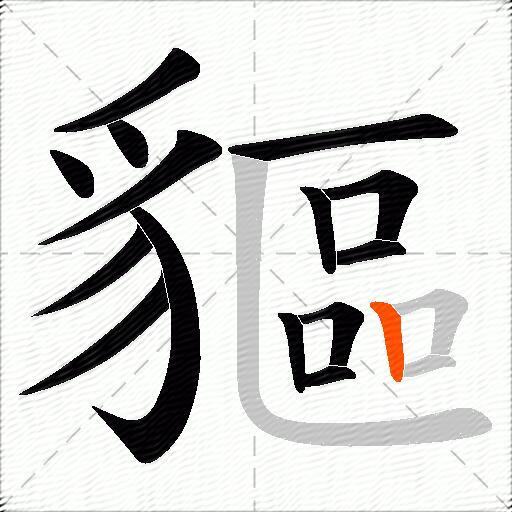 貙