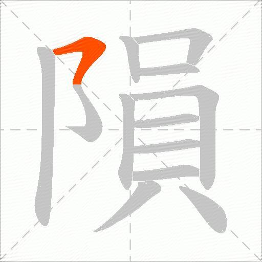 隕