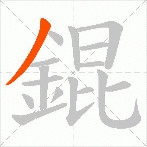 錕