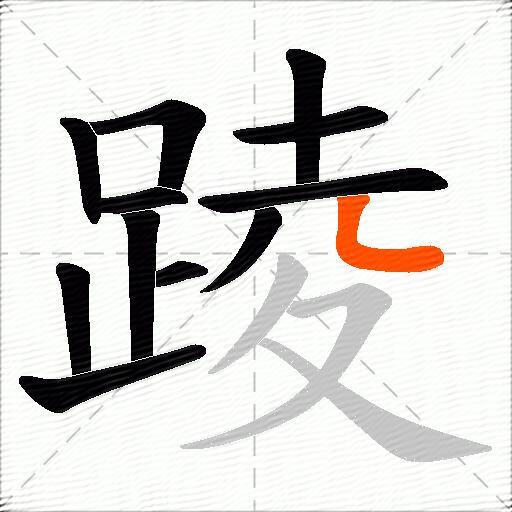 踜