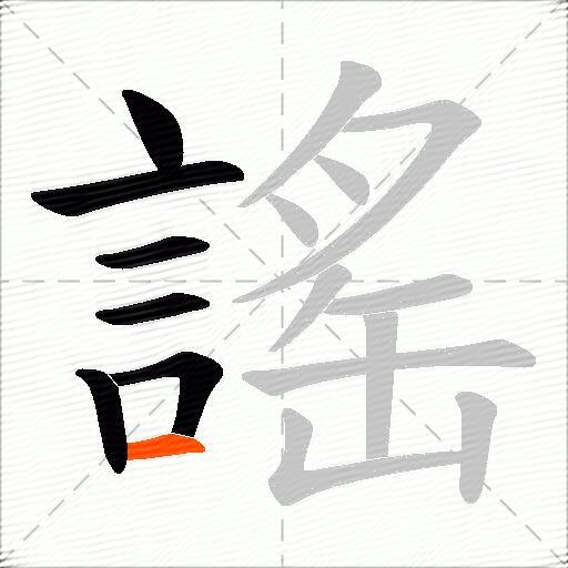 謠