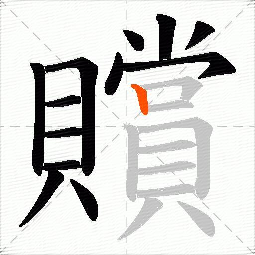 贘