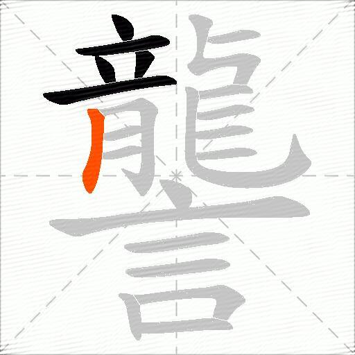 讋