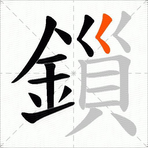 鎻