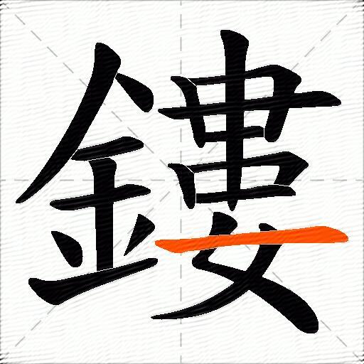 鏤