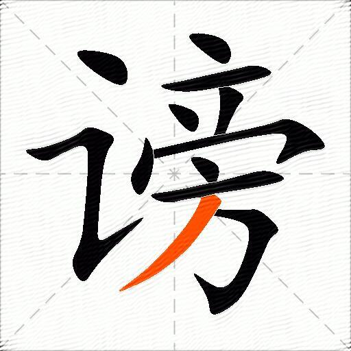 谤