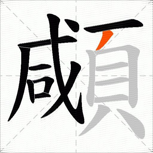 顑