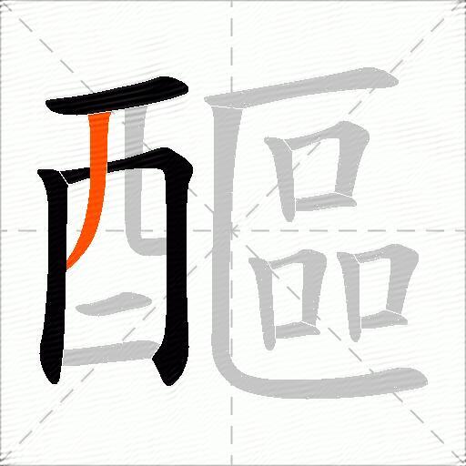 醧