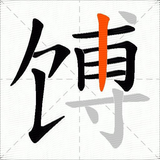 馎