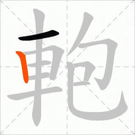 軳