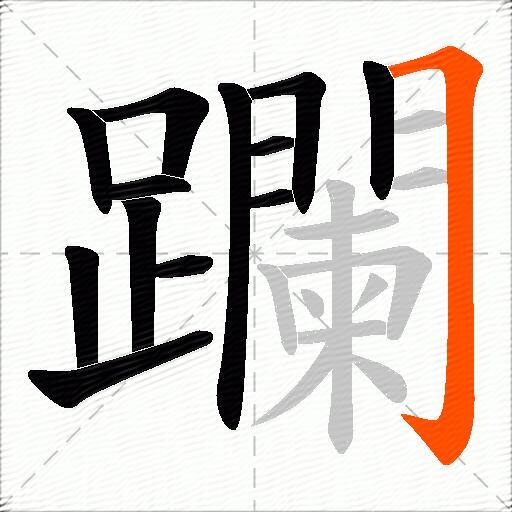 躝