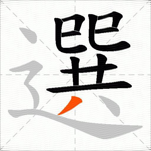 選
