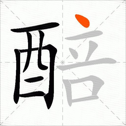 醅