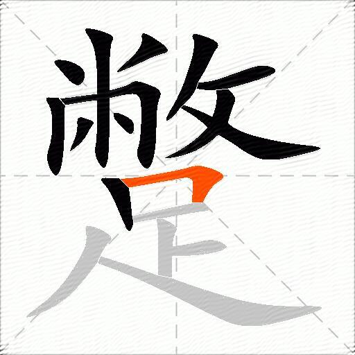 蹩