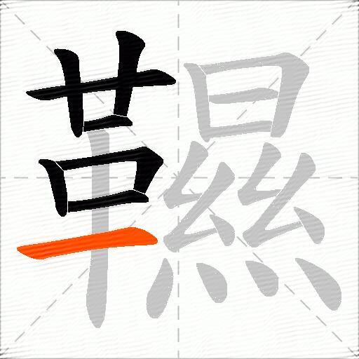 韅