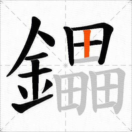 鑘