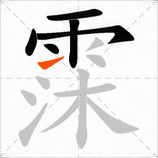 霂