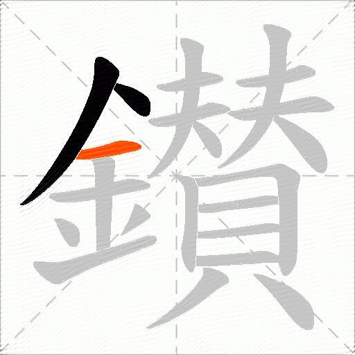 鑚