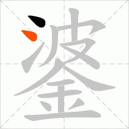 錃