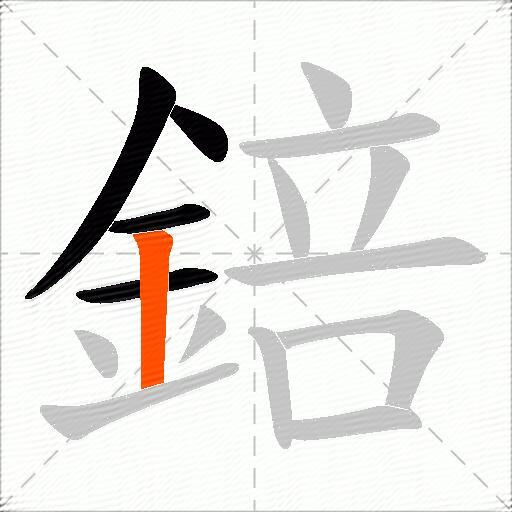 錇
