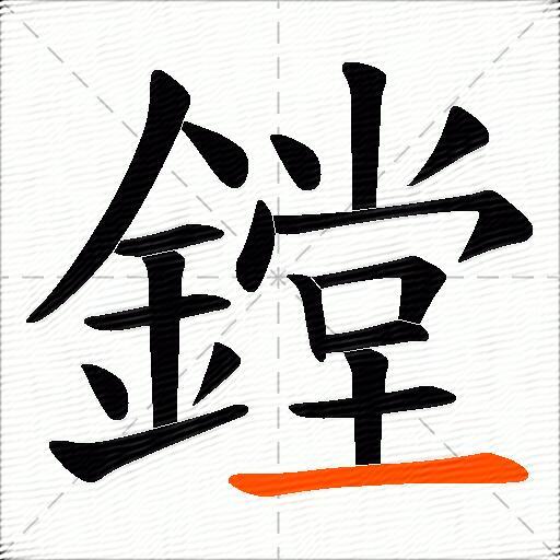 鏜