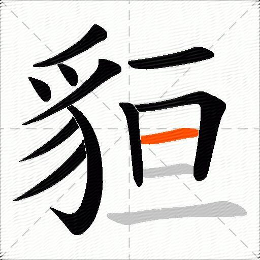貆