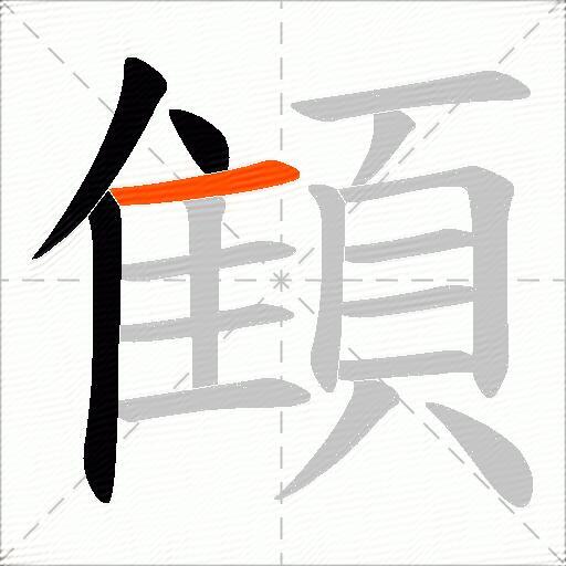 顀