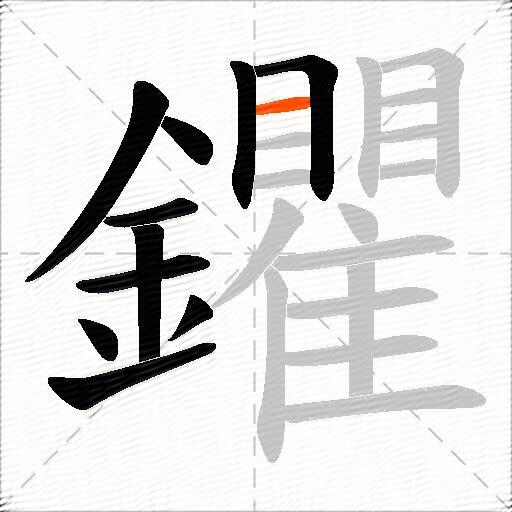 鑺