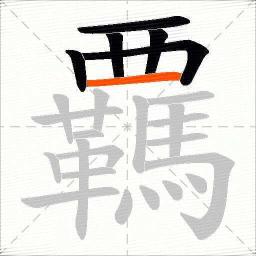 覊
