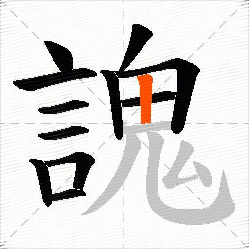 謉