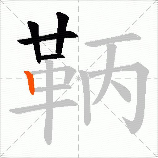 鞆