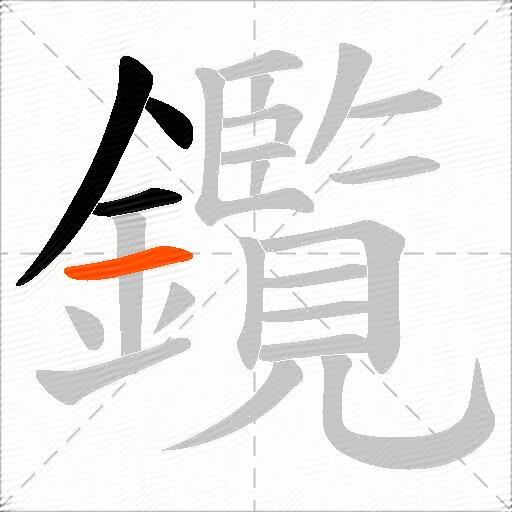 鑬