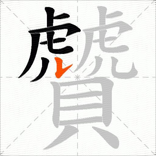 贙