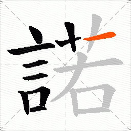 諾