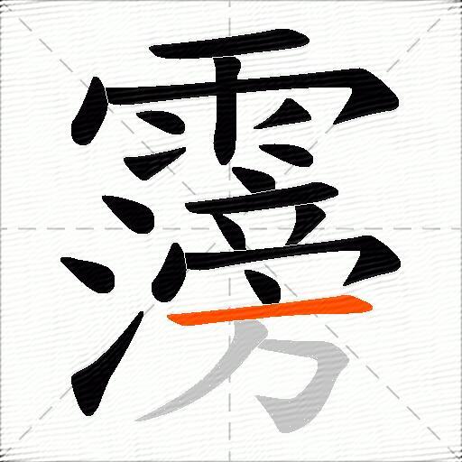 霶