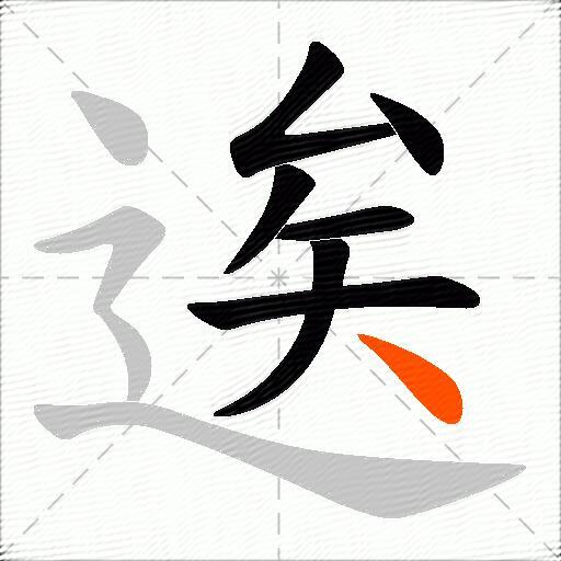 逘