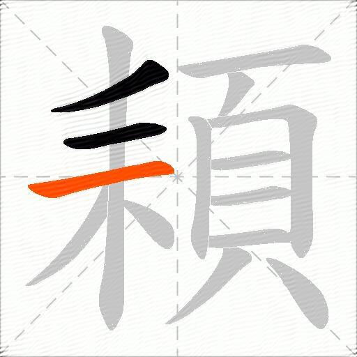 頛