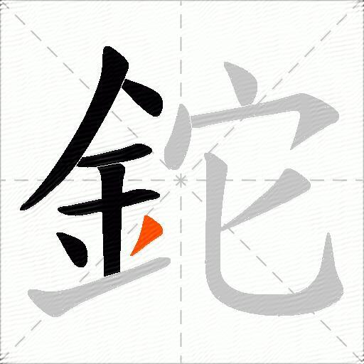 鉈