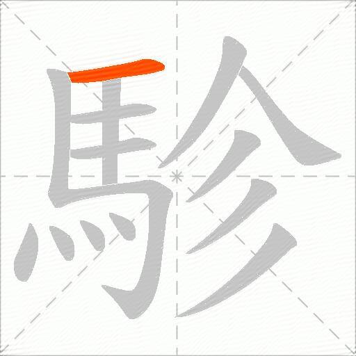 駗