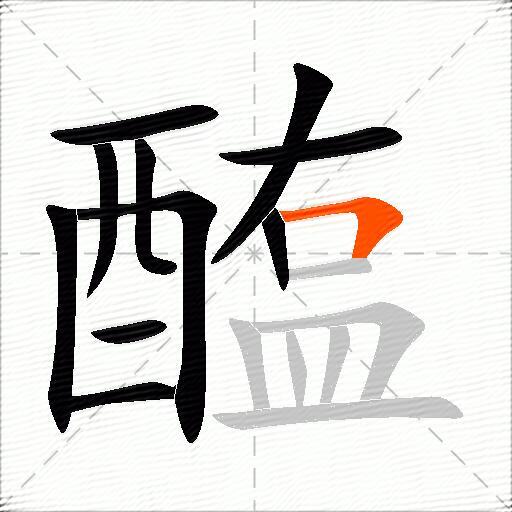 醢