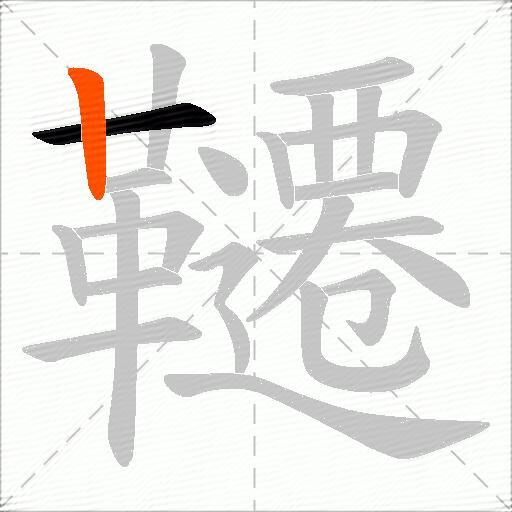 韆