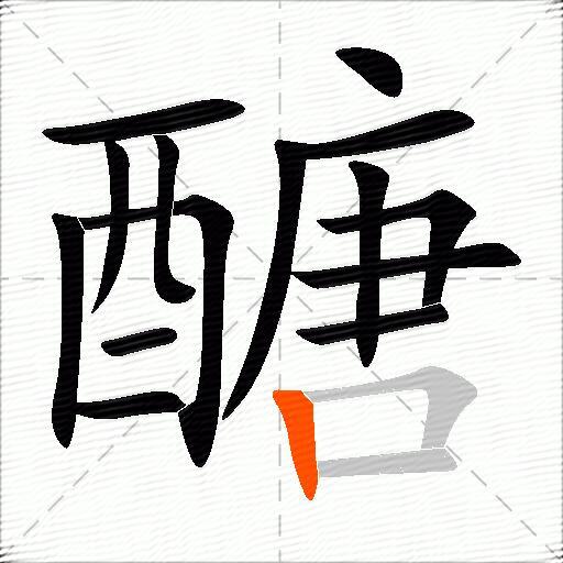 醣