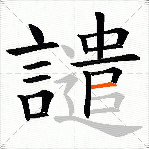 譴