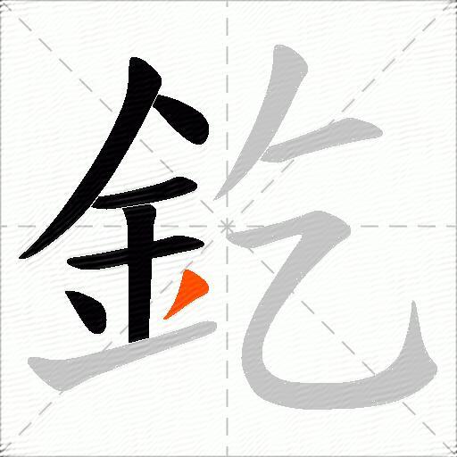 釳