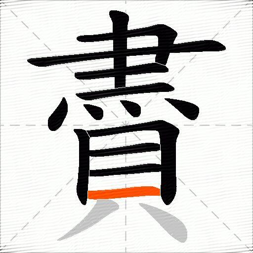 賮