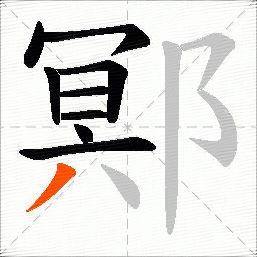 鄍