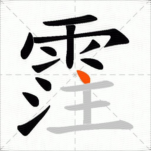 霔