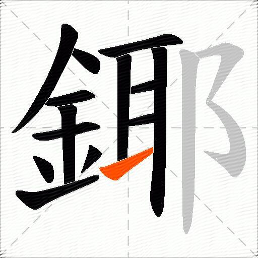 鎁